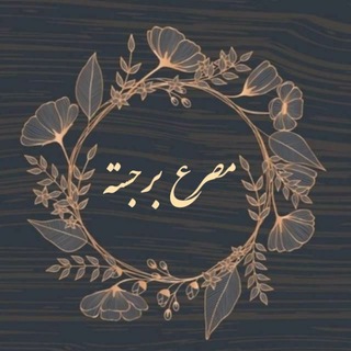 Telegram profile photo for مصرع برجسته