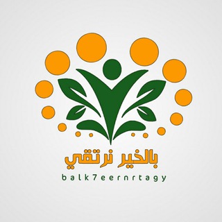 Telegram profile photo for 💡|بالخيـــر نرتـــقي|💡
