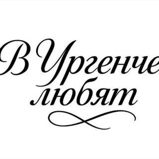 Telegram profile photo for в ургенче любят