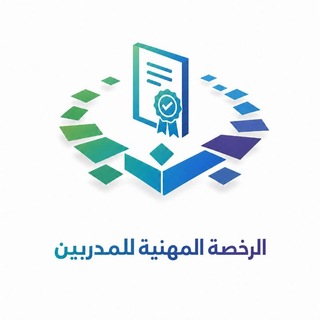 Telegram profile photo for الرخصة المهنية للمدربين - إبراهيم الشريف