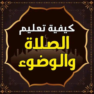 Telegram profile photo for «الفقه في الدين»كيفية تعليم بالصلاة والوضوء والطهارة