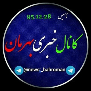 Telegram profile photo for کانال خبری بهرمان