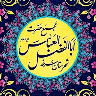 Telegram profile photo for مجمع حضرت اباالفضل العباس علیهالسلام سرخه