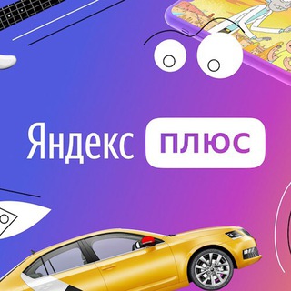 Telegram profile photo for Яндекс Плюс Баллы
