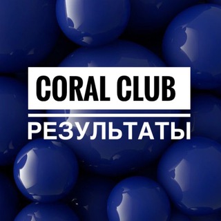 Telegram profile photo for Результаты по здоровью / CoralClub🌱