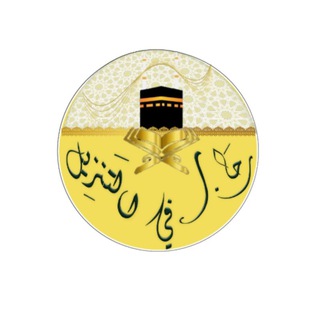 Telegram profile photo for في رحاب التنزيل