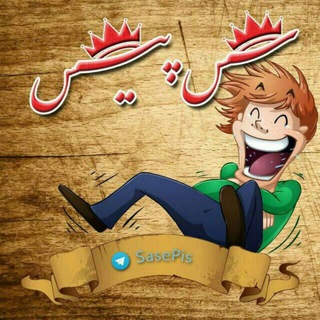 Telegram profile photo for 😂 سَــسه پیــس 😂