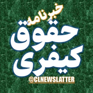 Telegram profile photo for خبرنامه حقوق کیفری