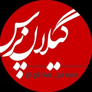 Telegram profile photo for گیلان پرس