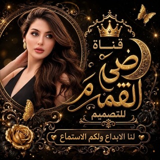 Telegram profile photo for تصاميم فقرات يلا لودو& زينا لايف (ضي القمر)