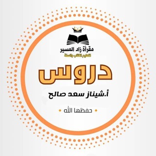 Telegram profile photo for دروس الأستاذة شيناز سعد صالح📚📚