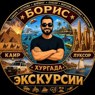 Telegram profile photo for Борис Экскурсии Хургада