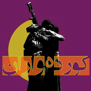 Telegram profile photo for کوردەواران