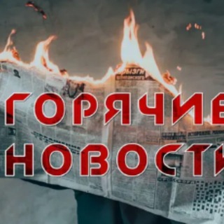 Telegram profile photo for Горячие новости России и мира.