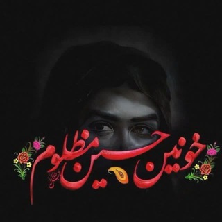 Telegram profile photo for مجلسِ روضه ..