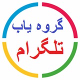 Telegram profile photo for گروه یاب