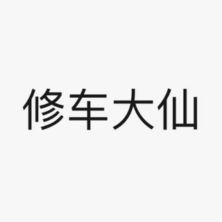 Telegram profile photo for 广州+深圳+珠海+中山修车交流群