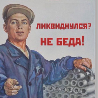 Telegram profile photo for Ликвидаторы
