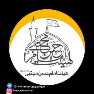 Telegram profile photo for شهرک مطهری هیئت امام حسن مجتبی(ع)