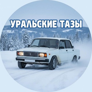 Telegram group profile photo for ЧАТ УРАЛЬСКИЕ ТАЗЫ