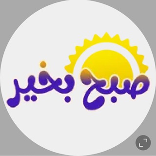 Telegram profile photo for صبح بخیر