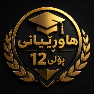 Telegram profile photo for هاوڕێیانی پۆلی12🎨