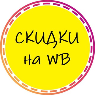 Telegram group profile photo for Wildberries - ухвати скидку
