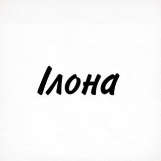 Telegram profile photo for Ілона, тобі знак