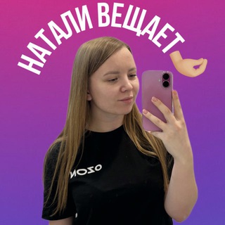Telegram profile photo for Натали вещает 🤌🏻