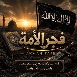 Telegram profile photo for فجر الأمة
