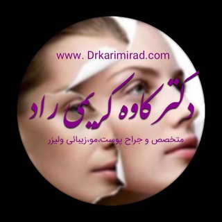 Telegram profile photo for دکتر کاوه کریمی راد متخصص پوست