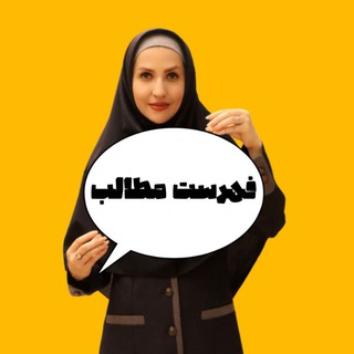 Telegram profile photo for فهرست مطالب کانال مهندس منا هادوی