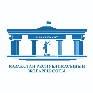 Telegram profile photo for ҚР ЖОҒАРҒЫ СОТЫ
