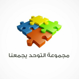 Telegram profile photo for التوحد يجمعنا
