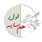 Telegram profile photo for اول همسایه