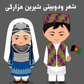 Telegram profile photo for بزرگترین کانال شعر ودوبیتی هزارگی