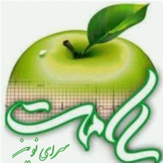 Telegram profile photo for سلامت سراےنوین
