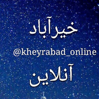 Telegram profile photo for خیرآباد آنلاین