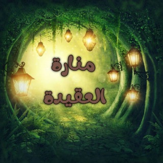 Telegram profile photo for 🕯️مـنـارة الـعـقـيـدة 📜
