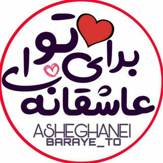 Telegram profile photo for 💏عــــاشقانه ای بــرای تــو💏