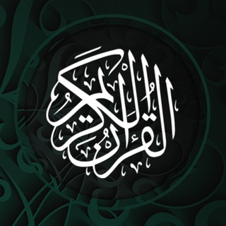 Telegram profile photo for التفسير الميسر للقرآن الكريم