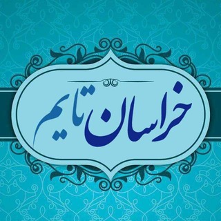 Telegram profile photo for خراسان تایم