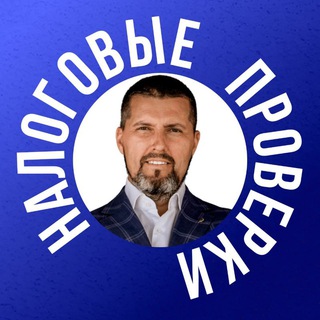 Telegram profile photo for Налоговые проверки