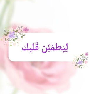 Telegram profile photo for لِيَطمَئِن قَلبك .