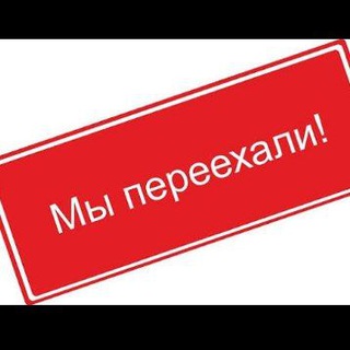 Telegram group profile photo for Мы переехали (Чек описание)
