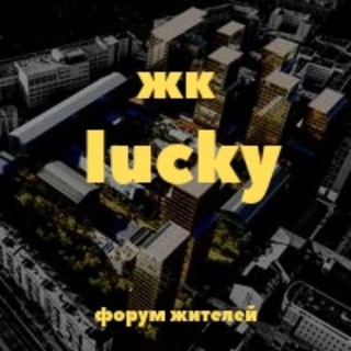 Telegram group profile photo for ЖК lucky (ЖК Лаки)