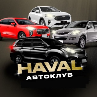 Telegram group profile photo for Haval Клуб | F7 I F7x | H9 | JOLION | DARGO
