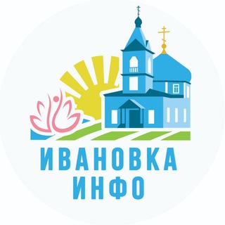 Telegram profile photo for Ивановка.инфо