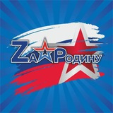 Telegram profile photo for Zа Родину 🇷🇺