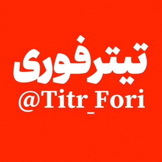 Telegram profile photo for تیتر فوری| اخبار جنگ اسرائیل و ایران